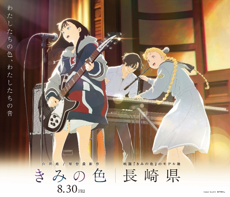映画『きみの色』のモデルとなった長崎県で「公開記念キャンペーン」を