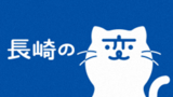 長崎県「推し魚」プロジェクト始動!!