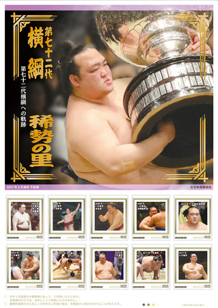 稀勢の里 横綱への軌跡をたどるフレーム切手セット発売！ | エンスカイ