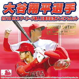 大谷翔平選手の偉業を辿るプレミアムセット　MLB ア・リーグ新人王受賞を記念し発売決定！