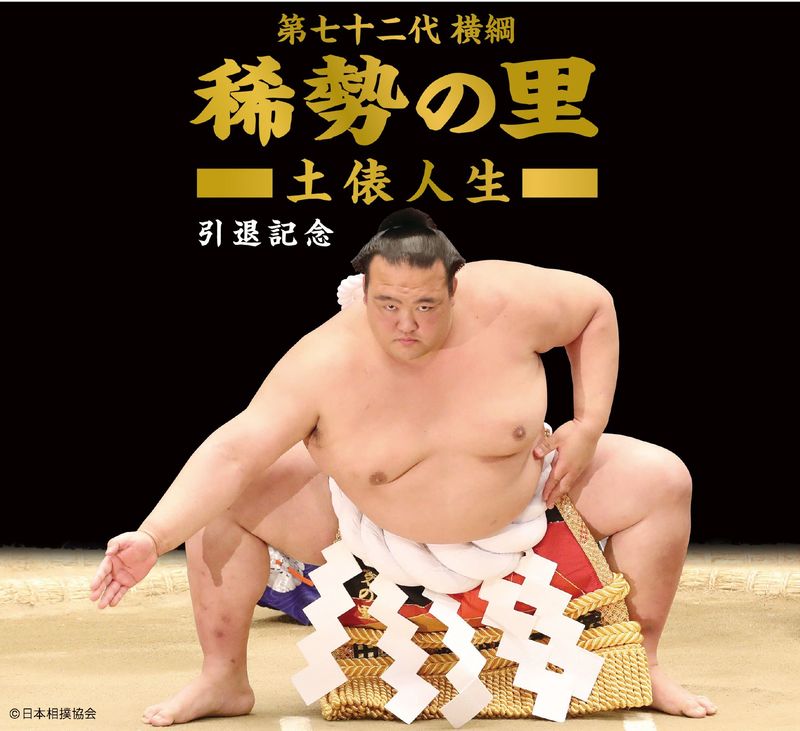 横綱稀勢の里 感動をありがとう 引退記念フレーム切手セット発売決定 エンスカイのプレスリリース 共同通信prワイヤー