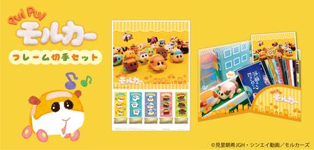 Pui Pui モルカー フレーム切手セット 発売 福島民友新聞社 みんゆうnet