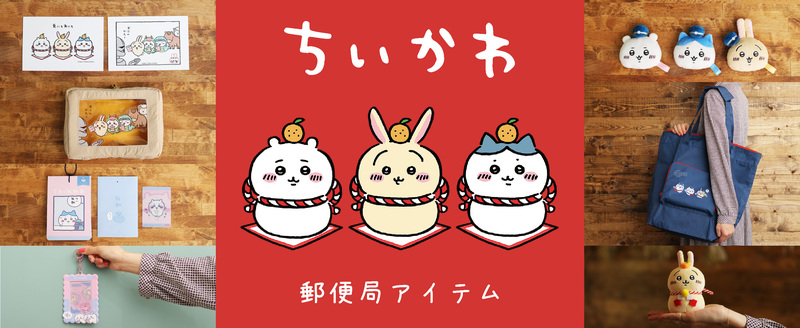 ちいかわ郵便局アイテム 2022年11月1日(火) 郵便局のネットショップと一部郵便局店頭にて販売開始！ | エンスカイのプレスリリース |  共同通信PRワイヤー