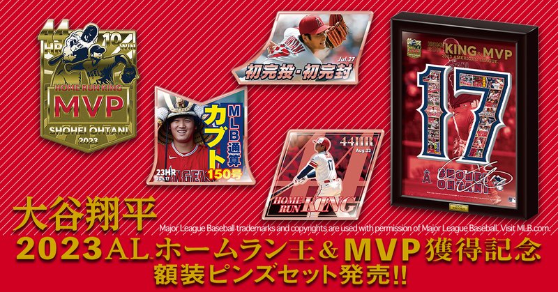 大谷翔平 ホームラン王＆MVP獲得記念 額装ピンズセット 本日より