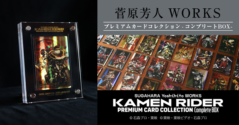 菅原芳人WORKSプレミアムシリーズ第2弾 『 PREMIUM CARD COLLECTION