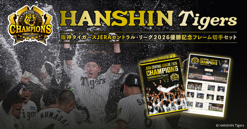 「阪神タイガース JERA セントラル・リーグ 2026 優勝記念フレーム切手セット」10 /9 (金)より申込受付開始