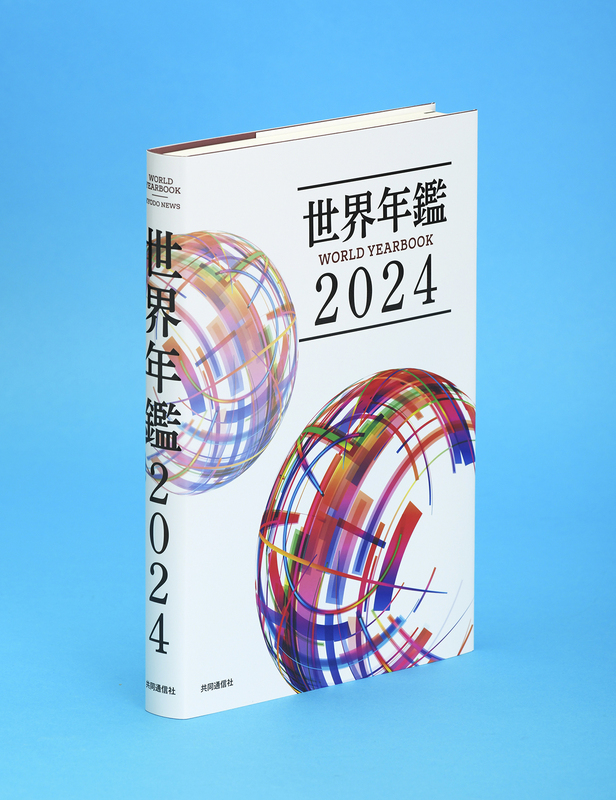 この一冊で世界が分かる！「世界年鑑２０２４」 | （株）共同通信社の 