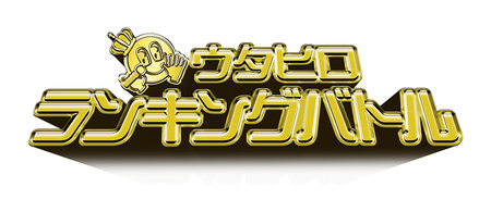 歌広場に ウタヒロランキングバトル 登場 Damと共同企画したオリジナルコンテンツの配信スタート クリアックスのプレスリリース 共同通信prワイヤー