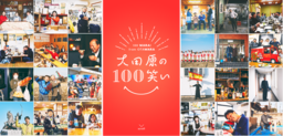 スペシャルWebコンテンツ「大田原の100笑い」 2018年3月15日から特設サイトで公開