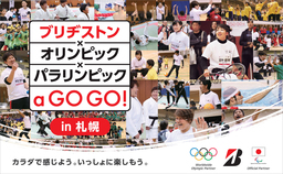 オリンピアン、パラリンピアンと一緒にスポーツを楽しむイベントを 8月4日（土）に札幌市で開催