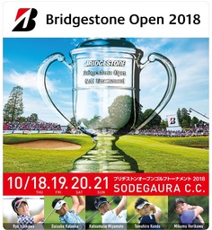「ブリヂストンオープンゴルフトーナメント2018」、10月18日よりスタート