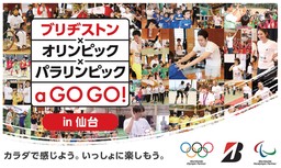 「ブリヂストン×オリンピック×パラリンピック a GO GO!」8月24日（土）に宮城県仙台市で開催