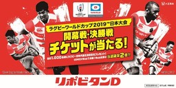 ラグビーワールドカップ2019TM日本大会まであと1年！続々企画をスタート！