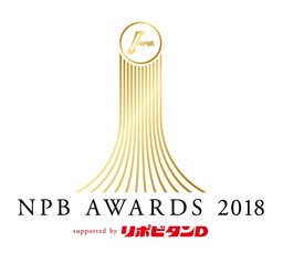 「NPB AWARDS 2018 supported by リポビタンＤ」特別協賛