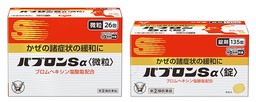 家族みんなの常備薬に　「パブロンＳα〈微粒〉」「パブロンＳα〈錠〉」新発売