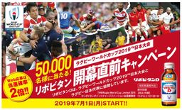 ラグビーワールドカップ2019TM日本大会 リポビタン開幕直前キャンペーン」を実施