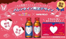 「リポビタンＤ バレンタイン限定ボトル」数量・期間限定発売