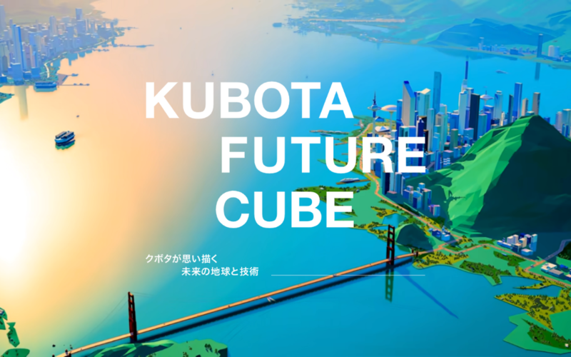  「KUBOTA FUTURE CUBE」第2弾コンテンツを6/15(木)より公開