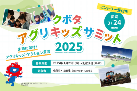 100人の小学生が「食と農業」の未来をつくる仲間に！