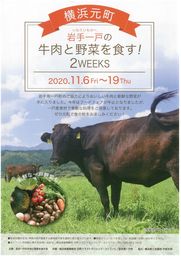 １１月６日（金）～１１月１９日（木）「横浜元町　岩手一戸の牛肉と野菜を食す２ＷＥＥＫＳ」開催のご案内