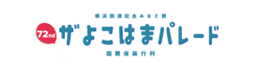 第72回ザよこはまパレード（国際仮装行列）【5/3（金・祝）開催】