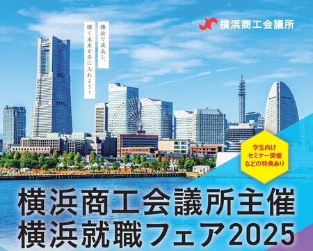 市内企業の人材確保を支援する合同就職説明会「横浜就職フェア2025」を開催します