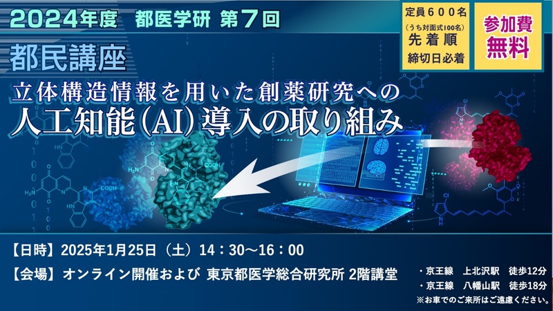 東京都知事の研究 2024年度第7回都医学研都民講座 | 都医学研のプレスリリース | 共同