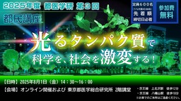 第３回　都医学研　都民講座を8月1日(金)に開催します