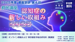 第４回　都医学研　都民講座を9月19日(金)に開催します