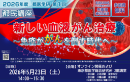 第１回　都医学研　都民講座を5月23日（土）に開催します