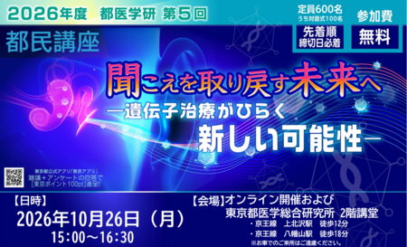 2026年度「第5回都民講座」を2026年10月26日（月）に開催します。