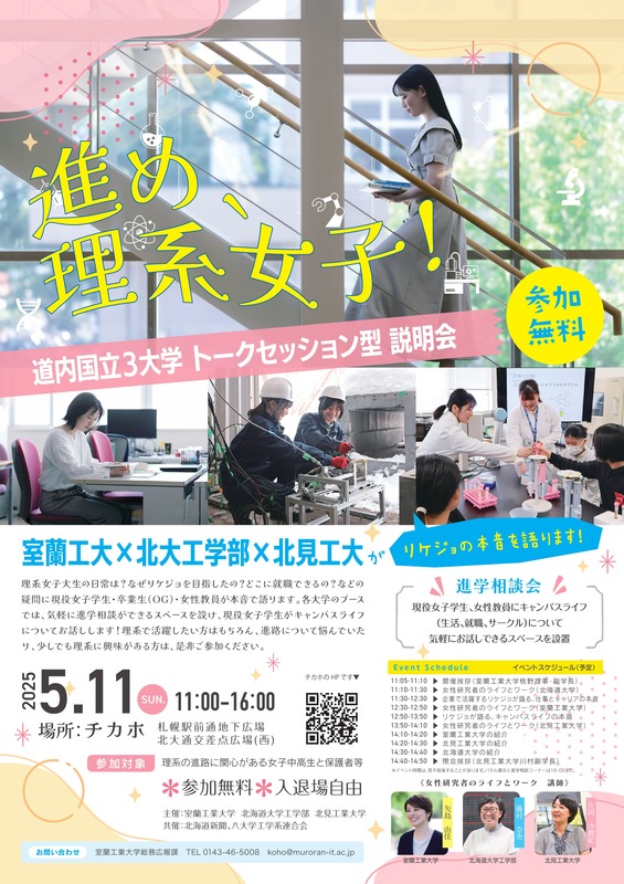 進め、理系女子！道内国立3大学トークセッション型説明会を開催します