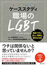 LGBTは人口の約8％。職場における正しい理解と適切な対応とは・・
