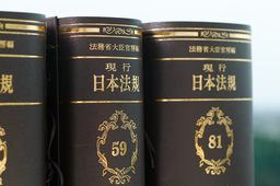 総合法規集『現行日本法規』が発刊70周年を迎えました