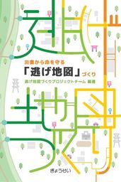 新刊書籍！『災害から命を守る「逃げ地図」づくり』発刊のご案内