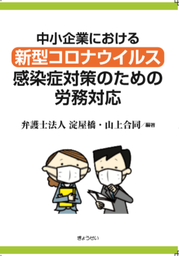 『中小企業における　新型コロナウイルス感染症対策のための労務対応』発行のお知らせ