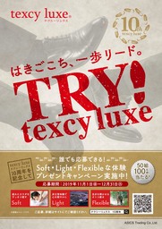 Soft／Light／Flexibleを感じる10の体験を50組100名にプレゼント　TRY! texcy luxeキャンペーンを実施