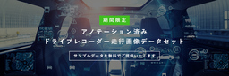 ブライセン、アノテーション済み自動車走行画像データセットのサンプルデータを期間限定で無料提供