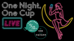 「ワンカップ大関」発売55周年を記念してインスタLIVE「One night，One Cup」を実施！！