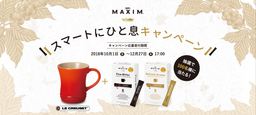 《「マキシム®」ファインビター／リフレッシュアロマ》新発売記念「スマートにひと息キャンペーン」実施！