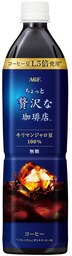 《「ちょっと贅沢な珈琲店®」ボトルコーヒー 無糖900ml》が新登場！