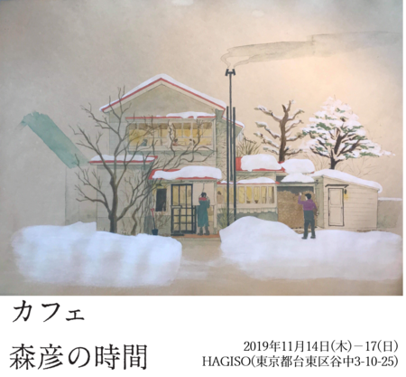 「カフェ 森彦の時間」