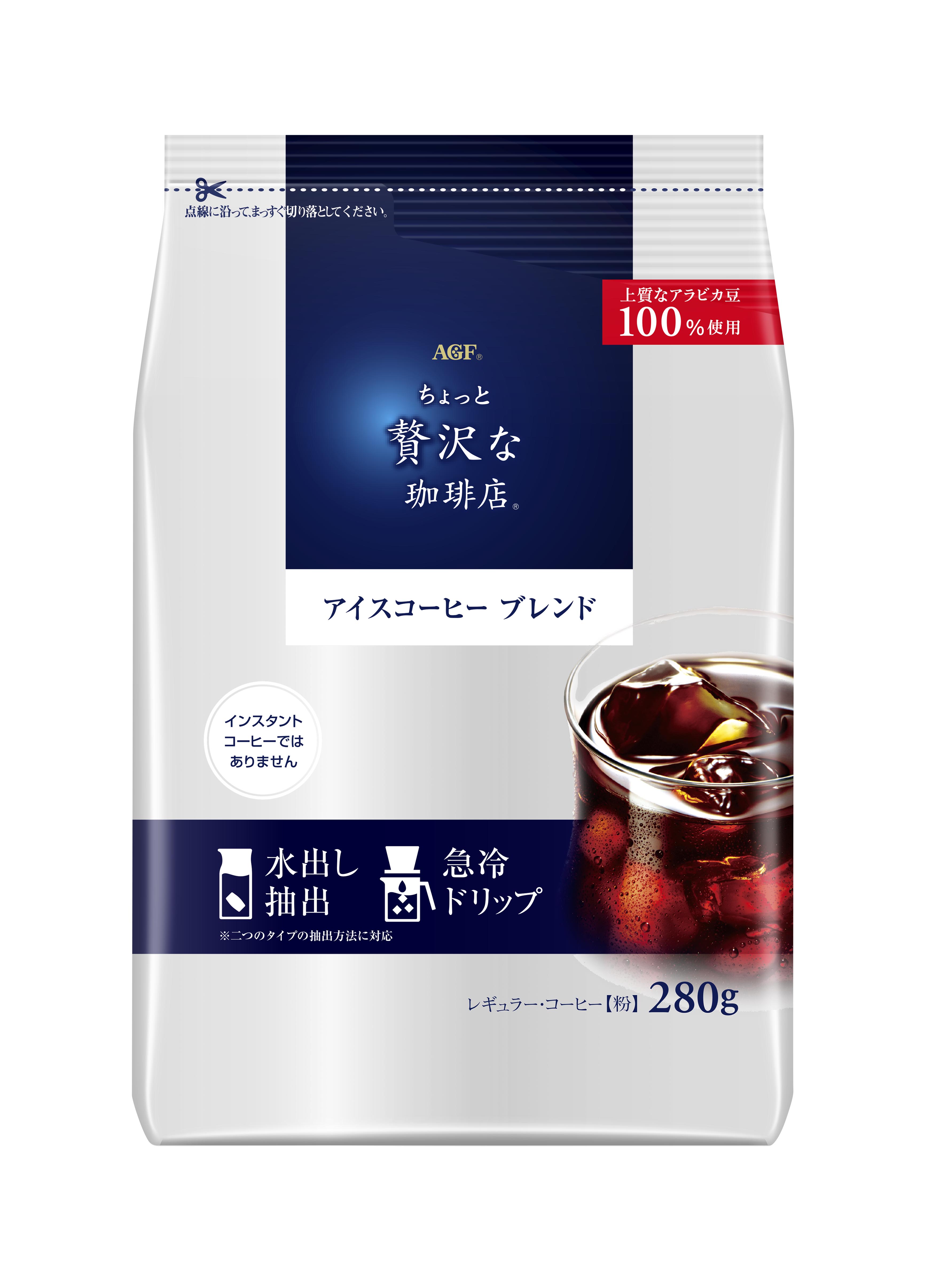 ちょっと贅沢な珈琲店®」レギュラー・コーヒー アイスコーヒー ブレンド》が新登場！ | 味の素AGF(株)のプレスリリース | 共同通信PRワイヤー