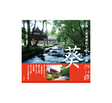 書籍 京都 上賀茂神社と水のご縁 葵 あふひ 出版に協賛 Htmlspecialchars Row Recordset1 Name Jp 福島民友新聞社 みんゆうnet