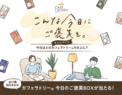 《「ブレンディ®カフェラトリー®」こんな今日にご褒美を。キャンペーン》実施！ 味の素AGF(株)のプレスリリース 共同通信PRワイヤー