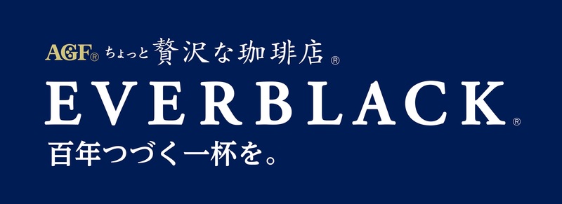 ちょっと贅沢な珈琲店®EVERBLACK®」シリーズ新登場！ 味の素AGF(株)のプレスリリース 共同通信PRワイヤー