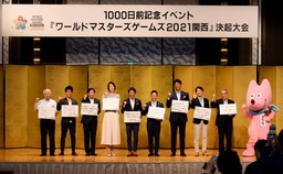ワールドマスターズゲームズ2021関西 開催1000日前記念イベント 大会1,000日前 決起大会を開催