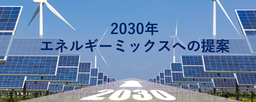 【提言公表】2030年エネルギーミックスへの提案（第１版）： 自然エネルギーを基盤とする日本へ