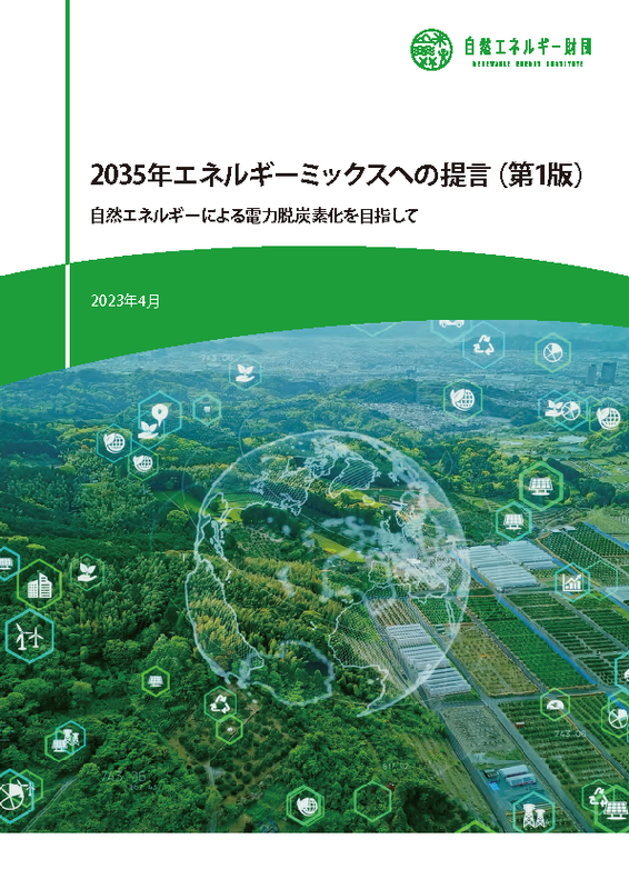 報告書公表】2035年エネルギーミックスへの提案（第1版） | 自然