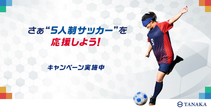 5人制サッカー日本代表チームに応援メッセージを贈ろう キャンペーン 21年7月26日 8月19日 Thdのプレスリリース 共同通信prワイヤー